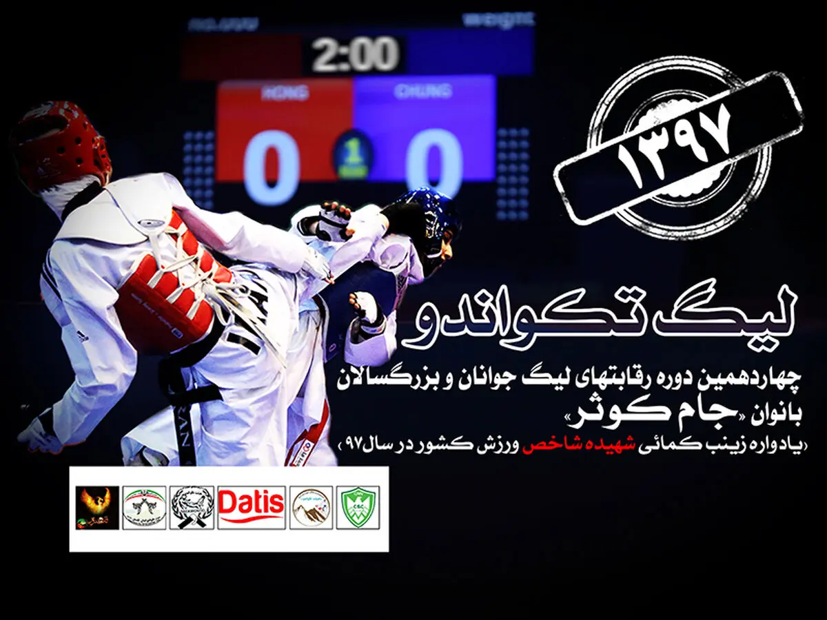 برگزاری رقابت‌های «جام کوثر» در فدراسیون تکواندو