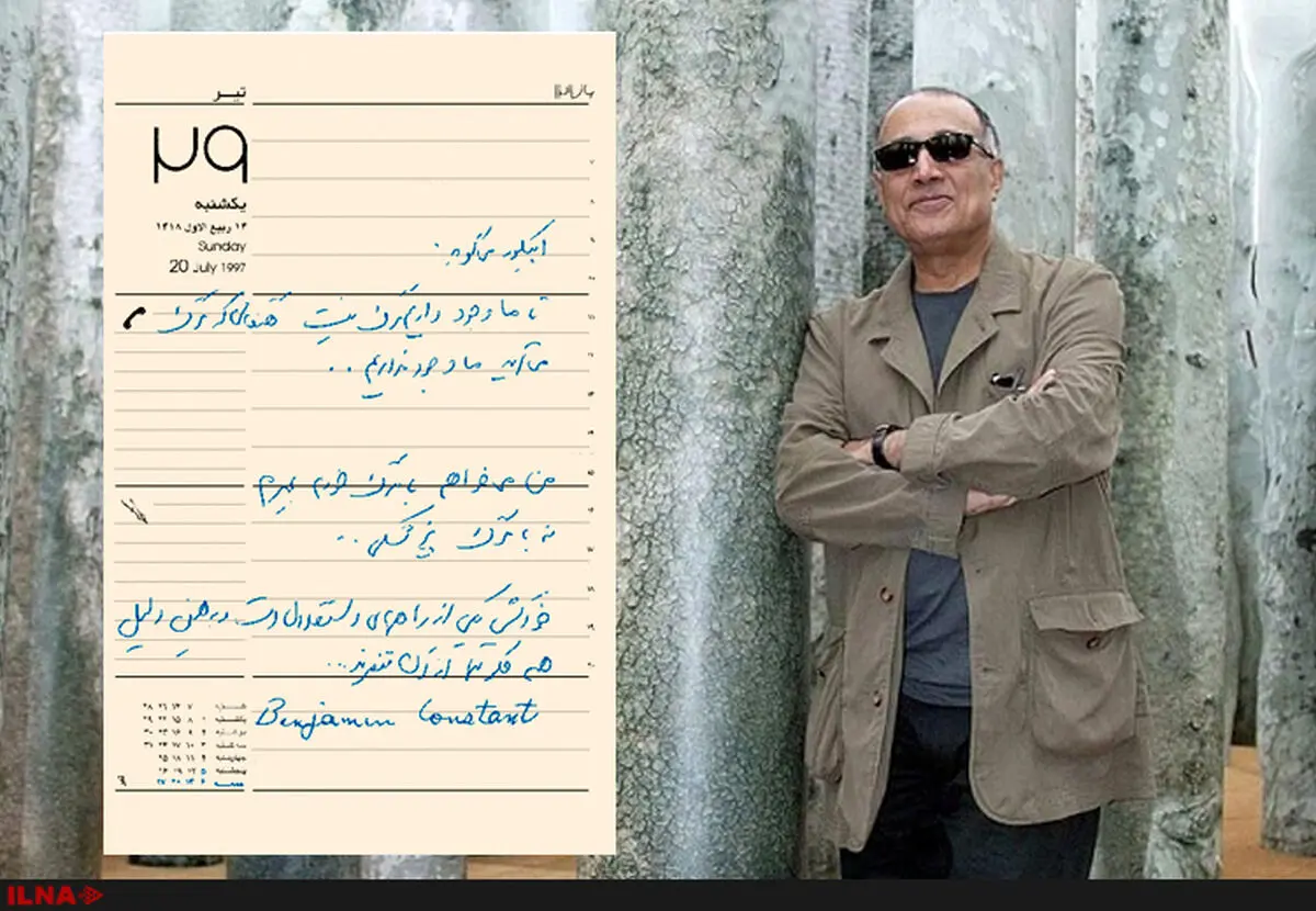 حراست دانشگاه شهید بهشتی با برگزاری سالگرد عباس کیارستمی موافقت نکرد/دست‌نوشته‌های کیارستمی کتاب شد