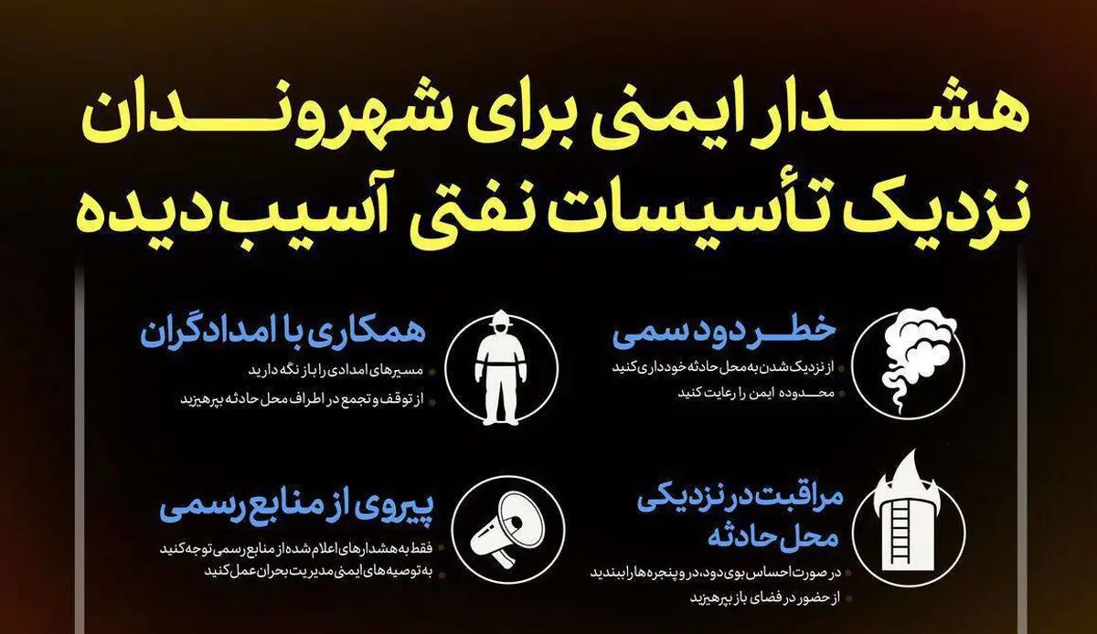 هشدار امینی برای شهروندان نزدیک تاسیسات نفتی آسیب دیده