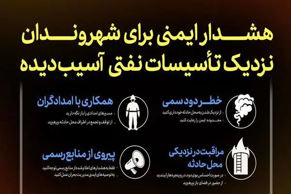 هشدار امینی برای شهروندان نزدیک تاسیسات نفتی آسیب دیده