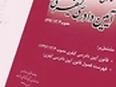 ویرایش دوم قانون آیین دادرسی کیفری منتشر شد