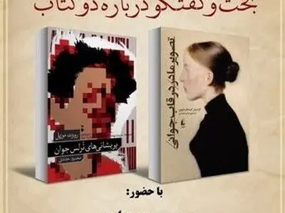 بررسی کتاب‌های «پریشانی‌های ترلس جوان» و «تصویر مادر در قاب جوانی» با حضور محمود حدادی