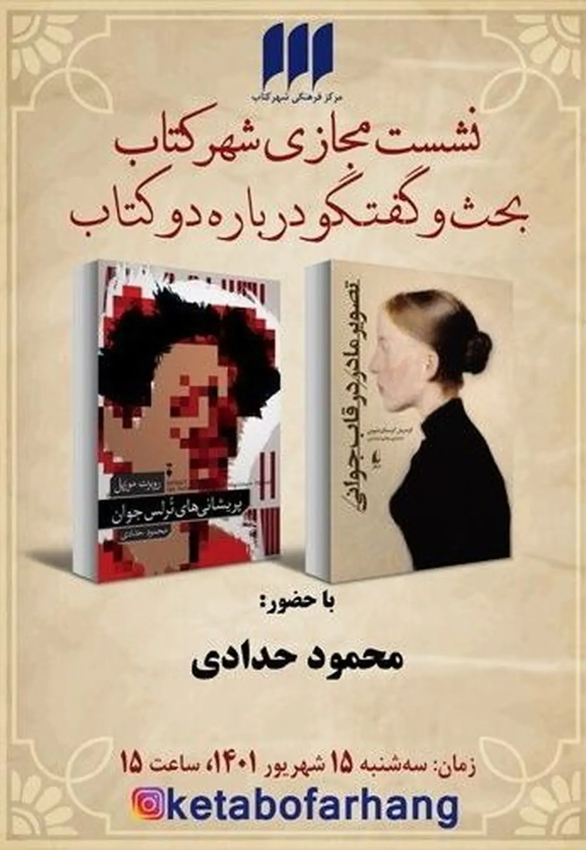 بررسی کتاب‌های «پریشانی‌های ترلس جوان» و «تصویر مادر در قاب جوانی» با حضور محمود حدادی