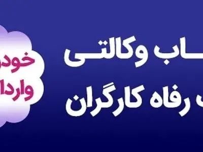 وکالتی کردن حساب مشتریان به صورت حضوری و غیرحضوری برای شرکت در طرح خودروهای وارداتی