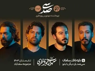 «سیصد»  اجراهای خود را از سر می‌گیرد