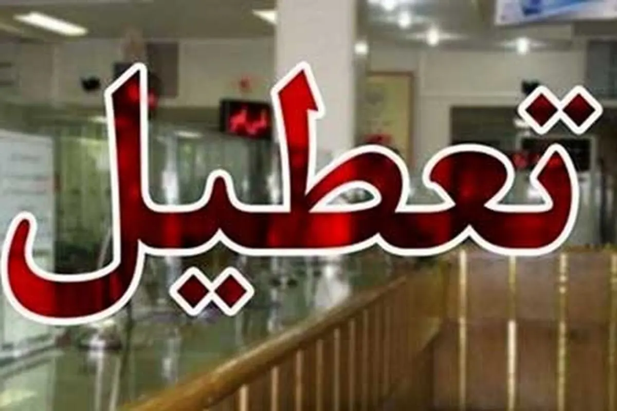 تعطیلی ادارات 3 شهر استان مرکزی به دلیل آلودگی هوا