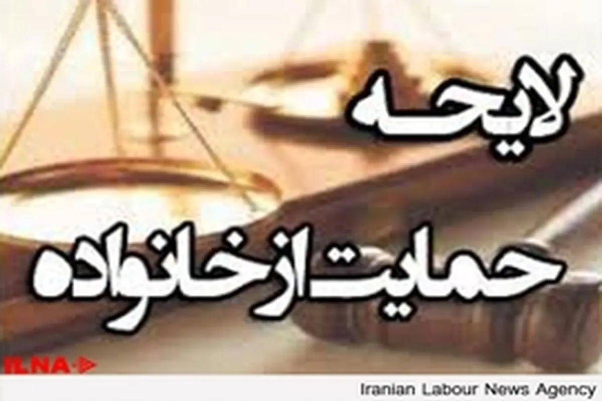 چالشی در اجرای یکی از بندهای قانون حمایت از خانواده
