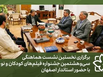 برگزاری نخستین نشست هماهنگی جشنواره فیلم‌های کودکان و نوجوانان با حضور استاندار اصفهان