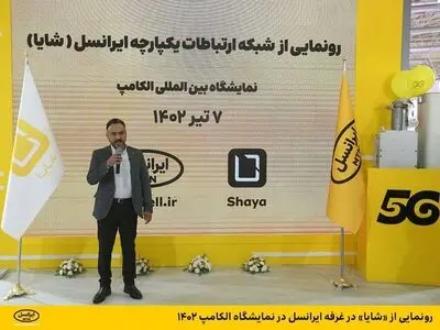 شبکه ارتباطات یکپارچه ایرانسل «شایا»، در غرفه ایرانسل در سالن اصلی (۳۸) نمایشگاه بین‌المللی الکامپ رونمایی شد.
