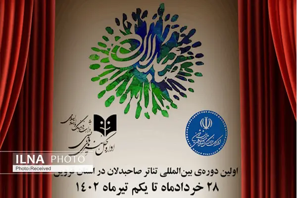 بخش بین‌الملل تئاتر صاحبدلان 28 خرداد در قزوین کلید می‌خورد
