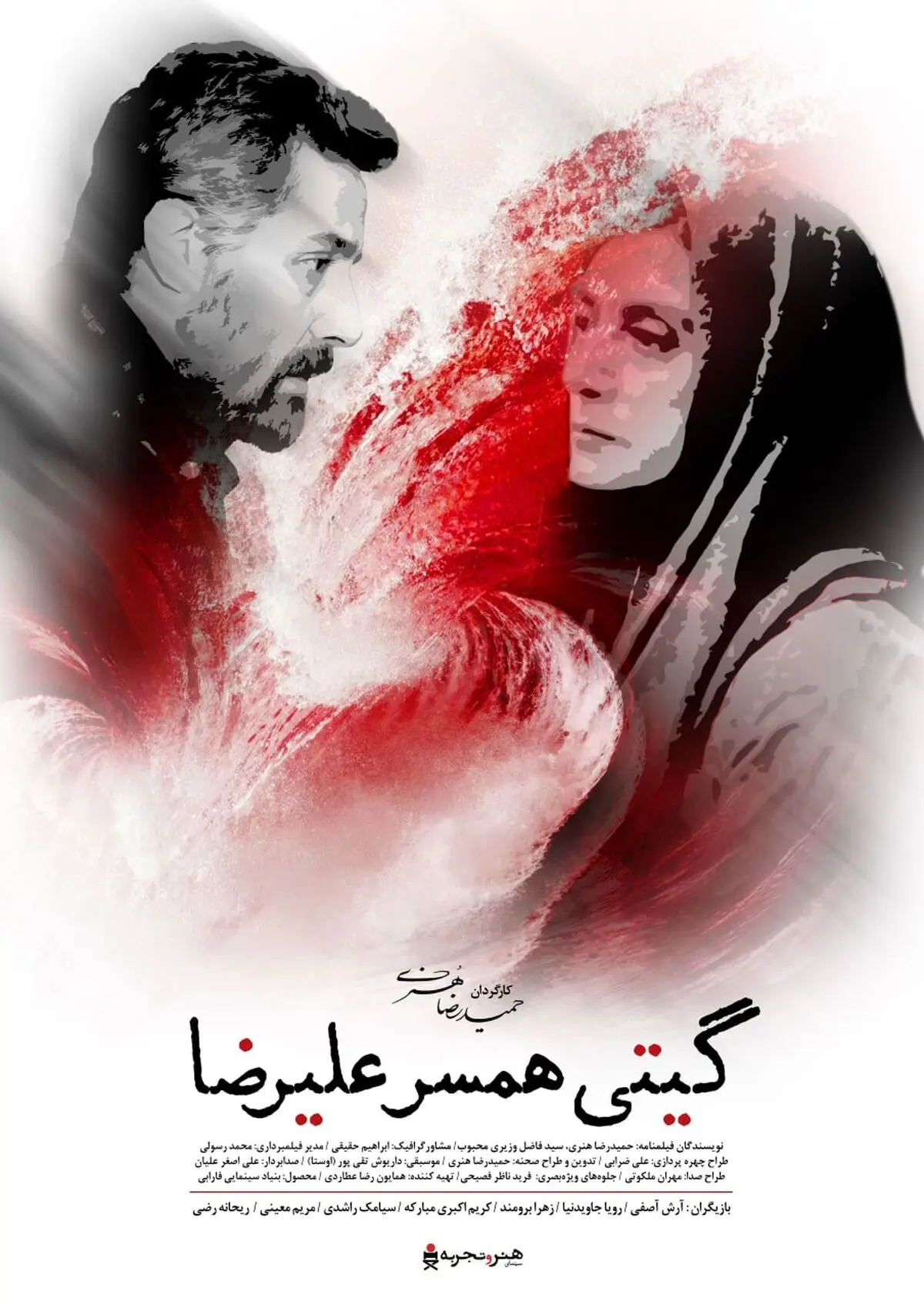 فروپاشی یک زندگی عاشقانه در «گیتی همسر علیرضا»/ رونمایی از پوستر