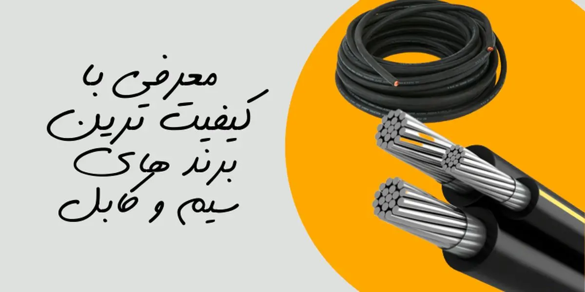 اهمیت استفاده از سیم و کابل در صنعت