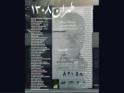 نمایشگاه گروهی «طهران ۱۳۰۸» برگزار می‌شود