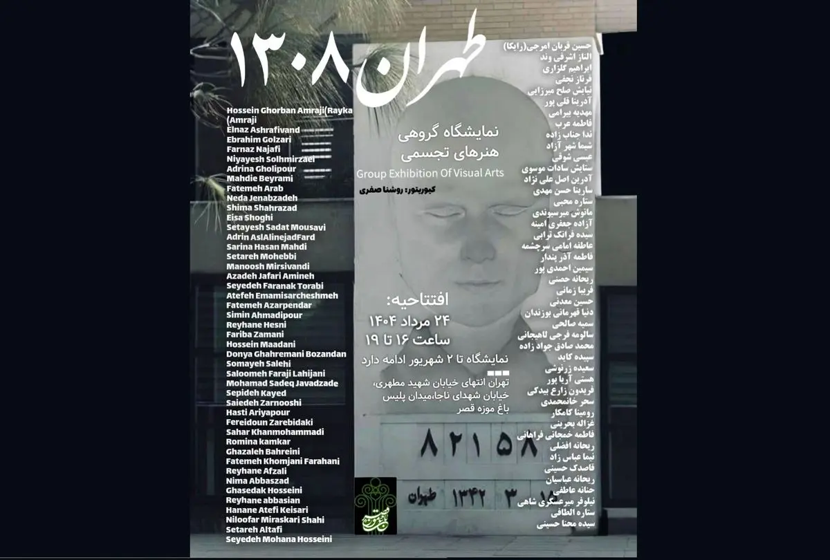 نمایشگاه گروهی «طهران ۱۳۰۸» برگزار می‌شود