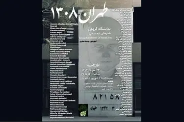 نمایشگاه گروهی «طهران ۱۳۰۸» برگزار می‌شود