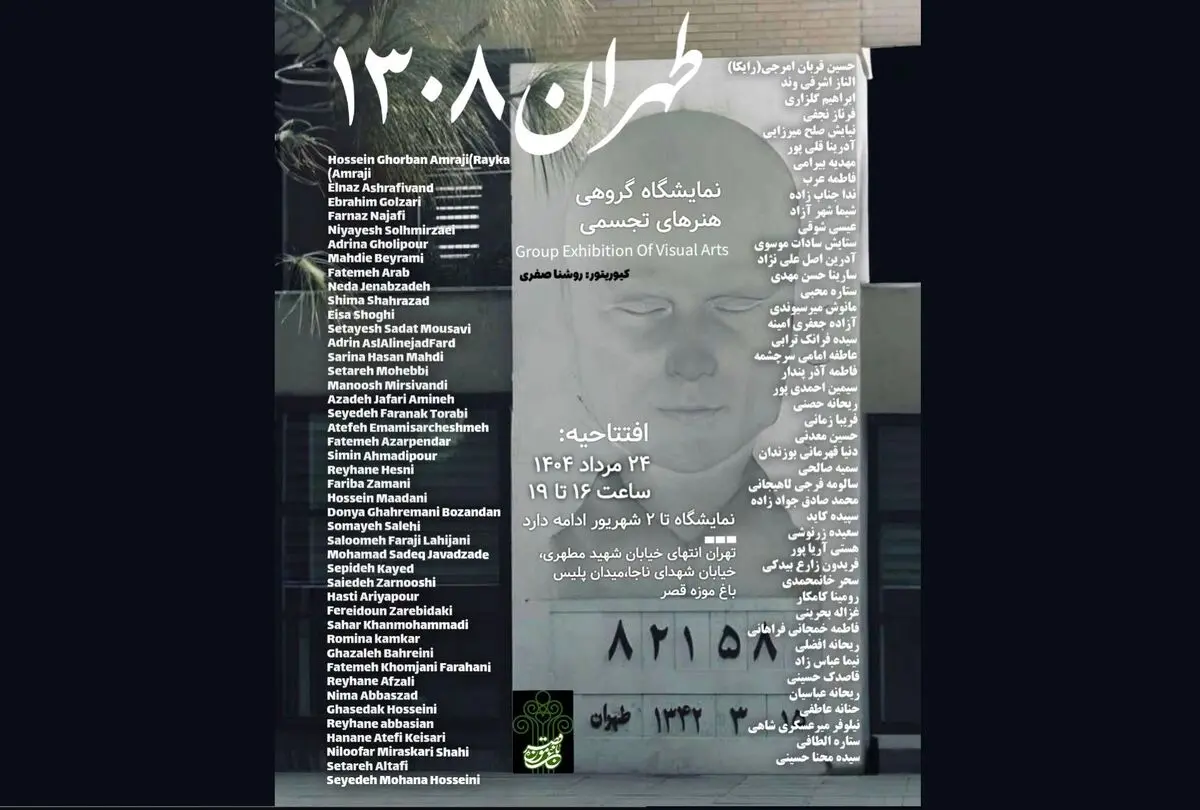 نمایشگاه گروهی «طهران ۱۳۰۸» برگزار می‌شود
