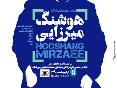 نمایش مستندهای زنده یاد هوشنگ میرزایی در هاشور