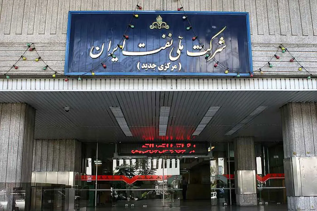 شرکة النفط الوطنیة الإیرانیة مستعدة لاعادة الإنتاج إلى أعلى مستویاته