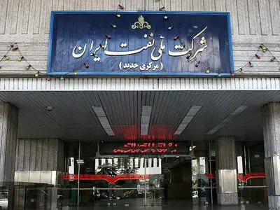 شرکة النفط الوطنیة الإیرانیة مستعدة لاعادة الإنتاج إلى أعلى مستویاته