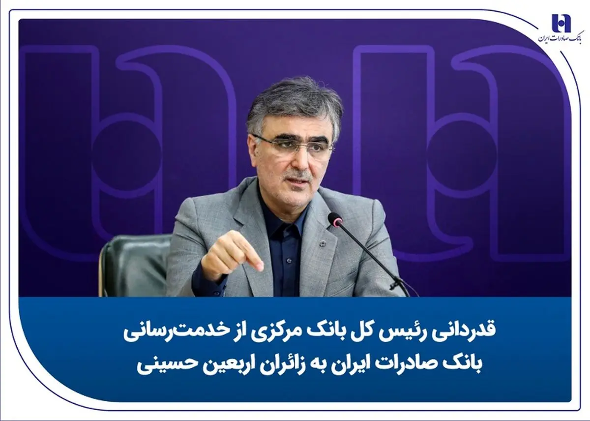 قدردانی رئیس کل بانک مرکزی از خدمترسانی بانک صادرات ایران به زائران اربعین حسینی