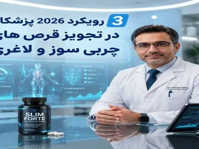 3 رویکرد 2026 پزشکان در تجویز قرص های چربی سوز و لاغری
