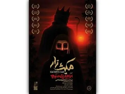 «مکبث‌زار» اجرای خود را آغاز کرد