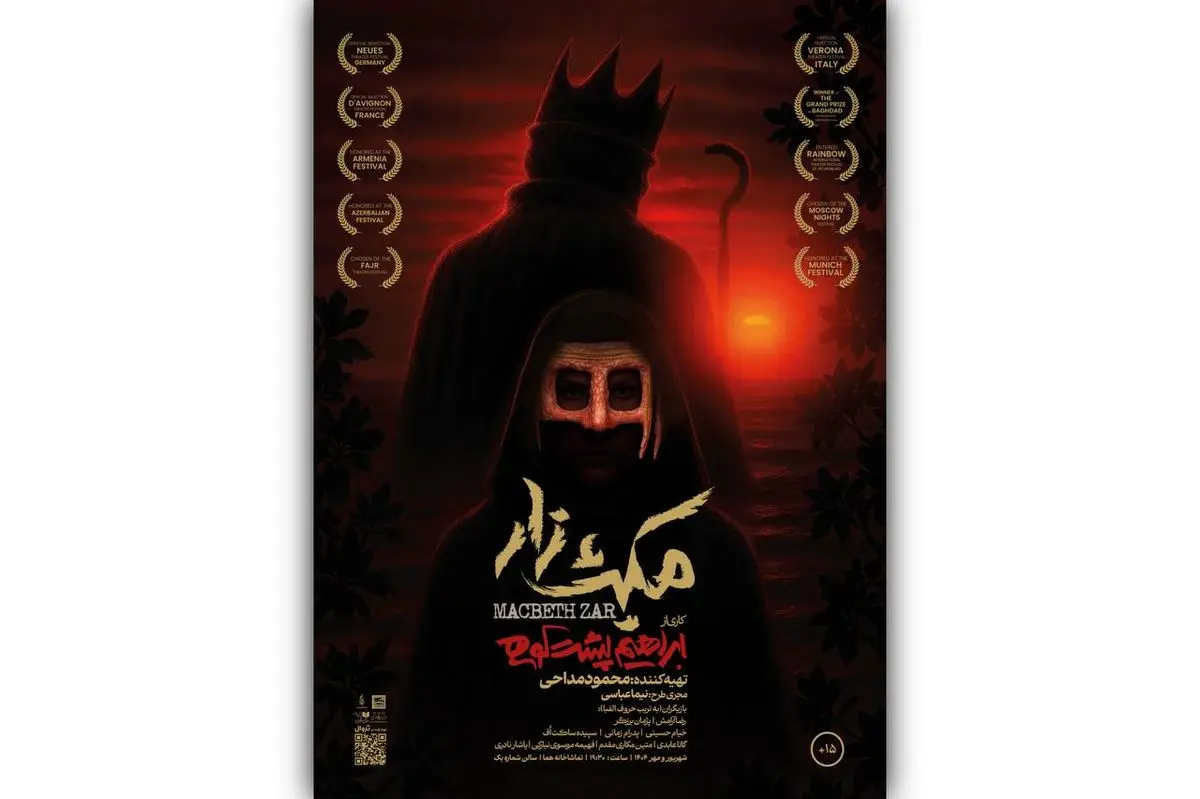 «مکبثزار» اجرای خود را آغاز کرد