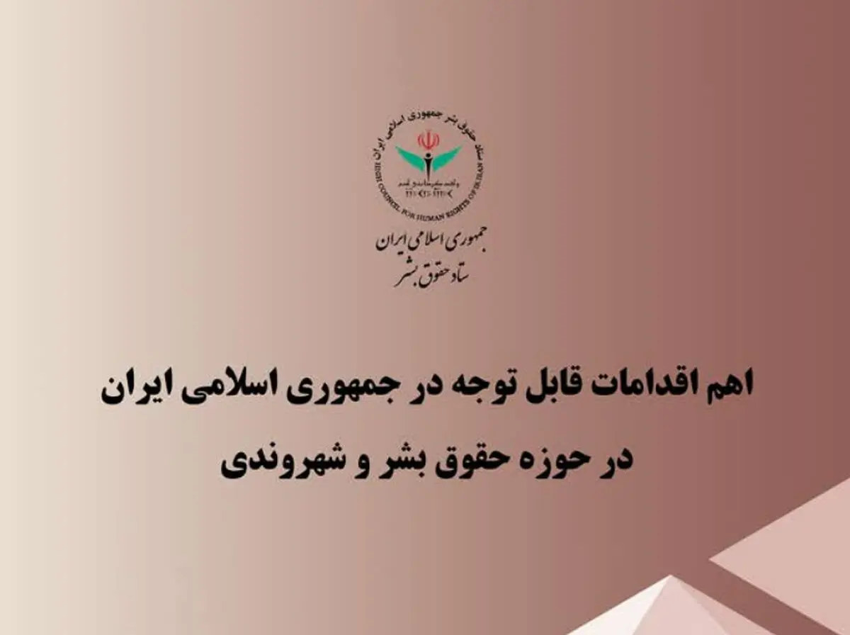 اهم اقدامات ایران در حوزه حقوق بشر و شهروندی در سه ماهه نخست ۱۴۰۵