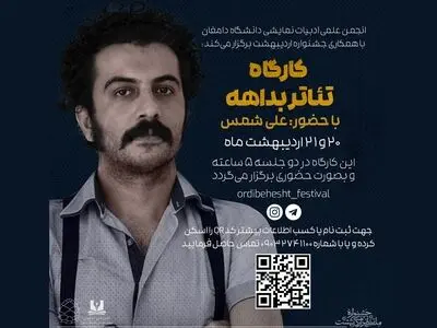 جشنواره تئاتر دانشگاهی «اردیبهشت» میزبان علی شمس