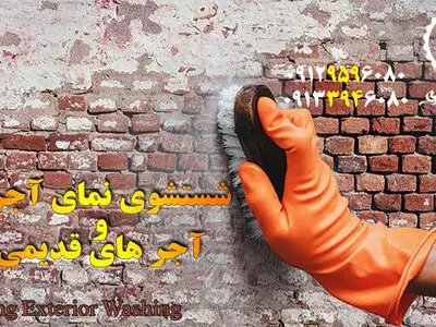 شستشوی نمای آجری ساختمان