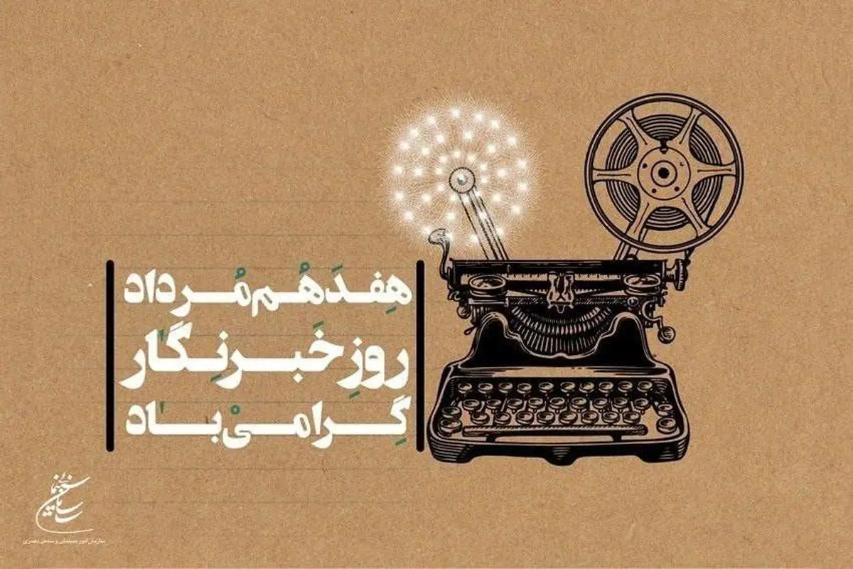 پیام تبریک رئیس سازمان سینمایی به مناسبت روز خبرنگار