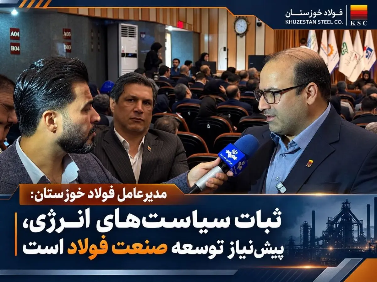 مدیرعامل فولاد خوزستان: ثبات سیاست‌های انرژی، پیش‌نیاز توسعه و رقابت‌پذیری صنعت فولاد است