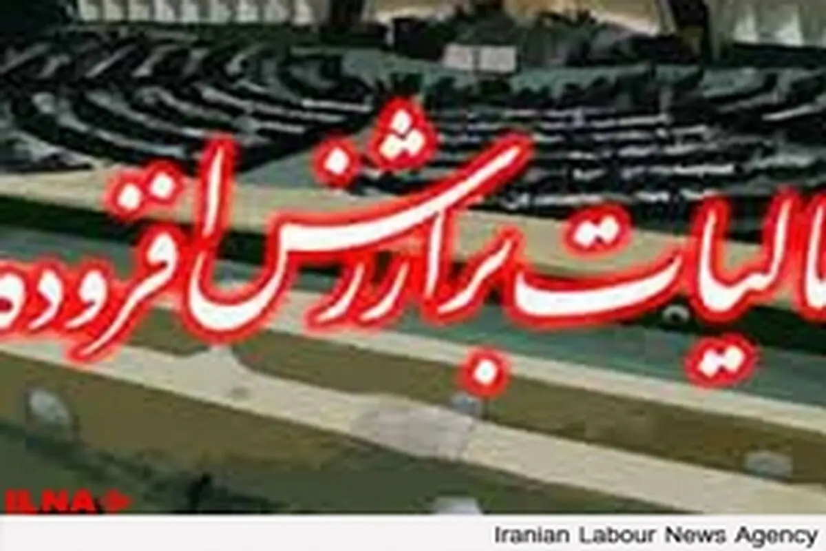 دعوت مرکز پژوهش‌های مجلس از سازمان مالیاتی جهت اصلاح ارزش افزوده