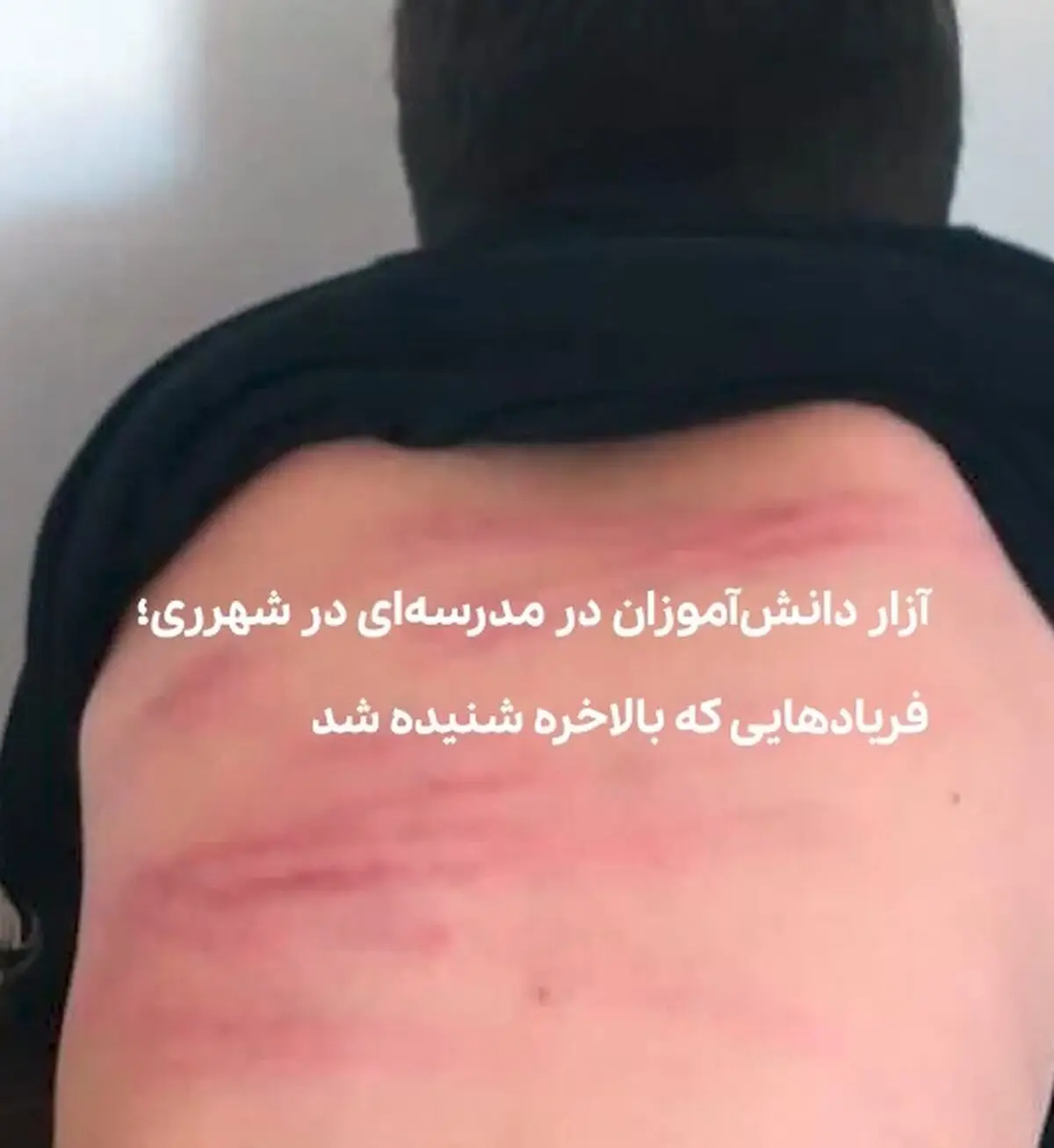 آزار دانش‌آموزان در مدرسه‌ای در شهرری؛ فریادهایی که بالاخره شنیده شد + فیلم
