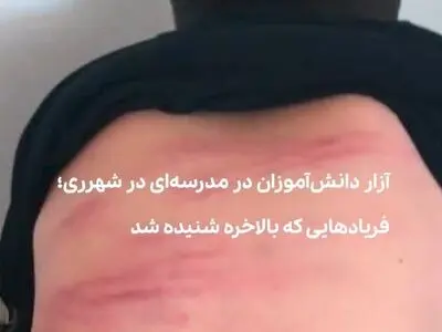 آزار دانش‌آموزان در مدرسه‌ای در شهرری؛ فریادهایی که بالاخره شنیده شد + فیلم