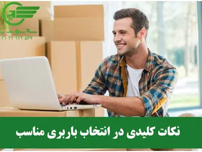 10 نکته کلیدی در انتخاب باربری مناسب