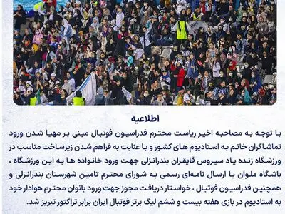 درخواست باشگاه ملوان برای حضور بانوان هوادار در ورزشگاه