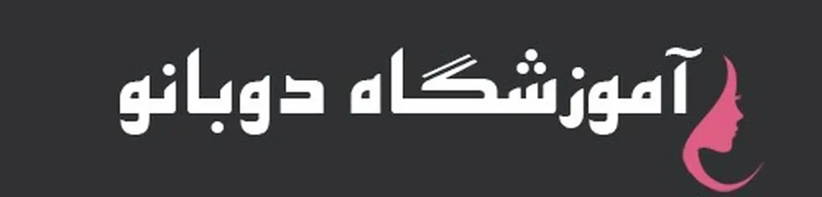 آموزشگاه آرایشگری و مهارتهایی که آموزش می‌بینید
