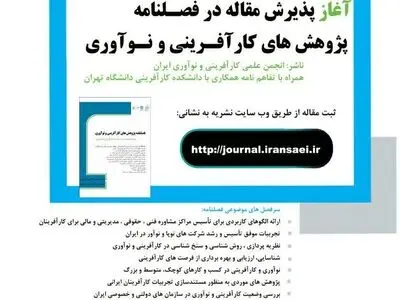 فصلنامه پژوهش‌های کارآفرینی و نوآوری راه‌اندازی شد