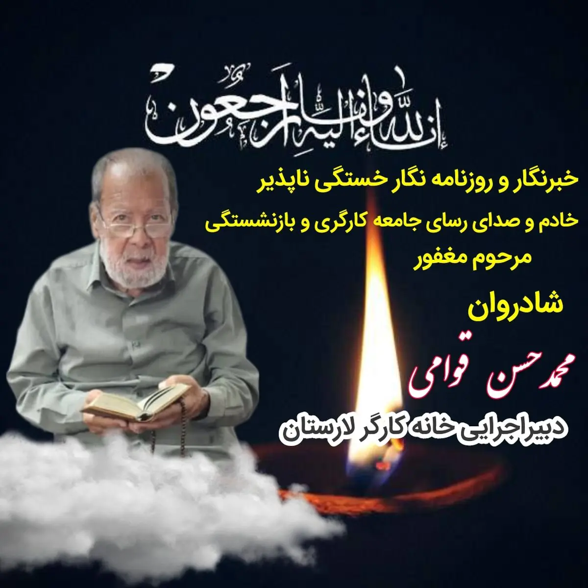 پیام تسلیت رئیس اتحادیه پیشکسوتان جامعه کارگری به مناسبت درگذشت دبیر اجرایی خانه کارگر لارستان
