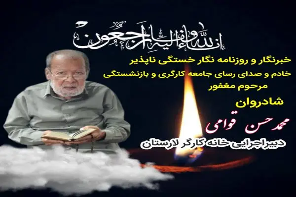 پیام تسلیت رئیس اتحادیه پیشکسوتان جامعه کارگری به مناسبت درگذشت دبیر اجرایی خانه کارگر لارستان