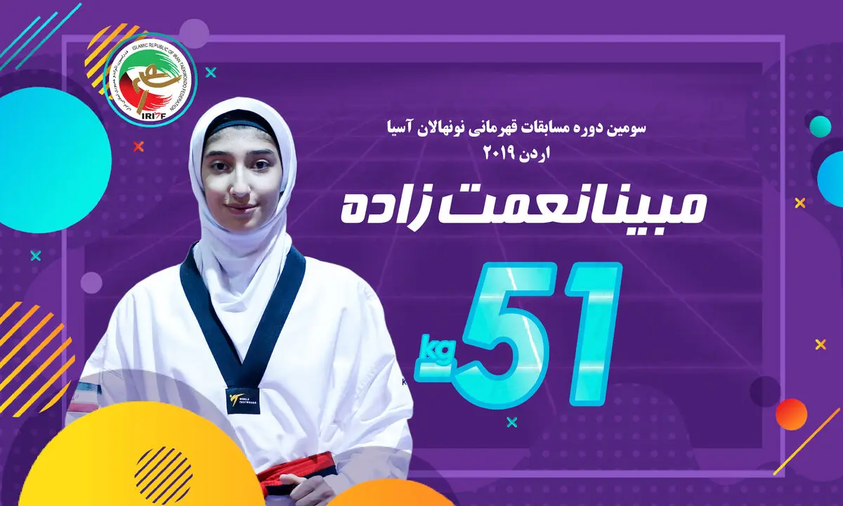 مسابقات قهرمانی تکواندو نونهالان آسیا؛ نعمت زاده قهرمان شد