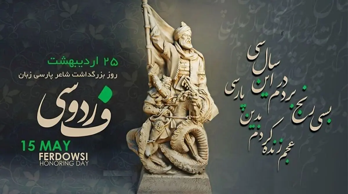 ۲۵ اردیبهشت روز فردوسی⁩ است