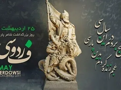 ۲۵ اردیبهشت روز فردوسی⁩ است
