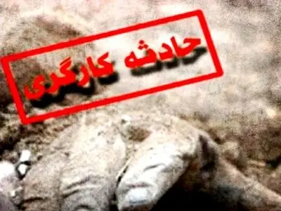 بازرسیِ معادنِ غیرمجاز وظیفه ما نیست