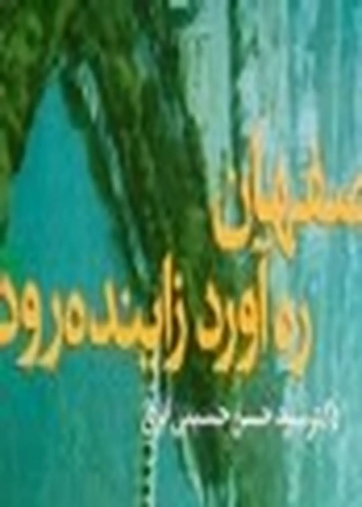 " اصفهان، ره آورد زاینده رود " به چاپ رسید