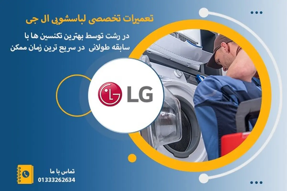 نمایندگی لباسشویی ال جی در رشت _ رشت امداد