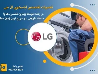 نمایندگی لباسشویی ال جی در رشت _ رشت امداد