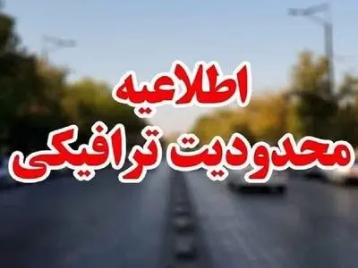 محدودیت ترافیکی در جاده چالوس و  آزادراه تهران - شمال اعلام شد