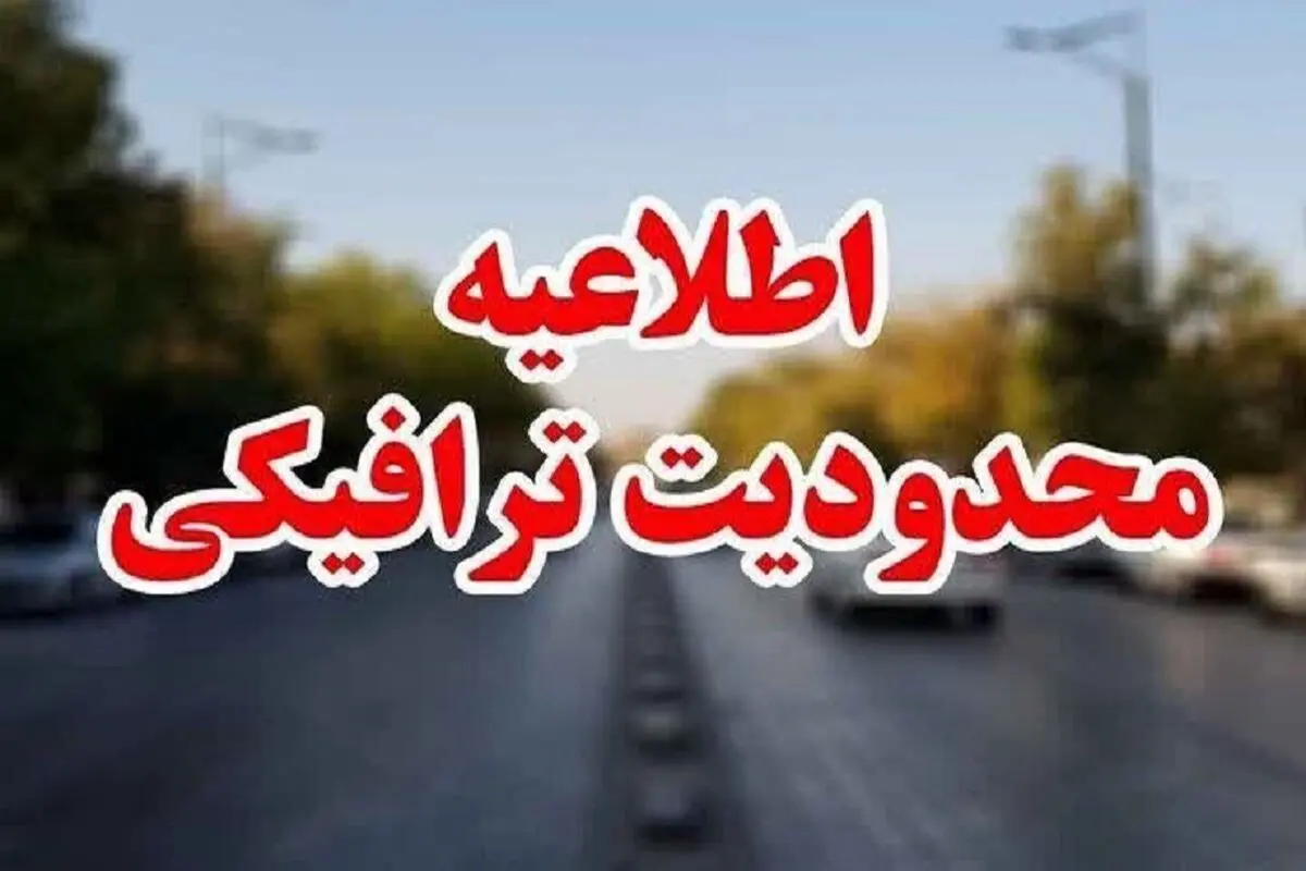 اعمال محدودیت‌های ترافیکی مراسم تقریظ رهبر معظم انقلاب در قزوین